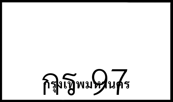 กร 97
